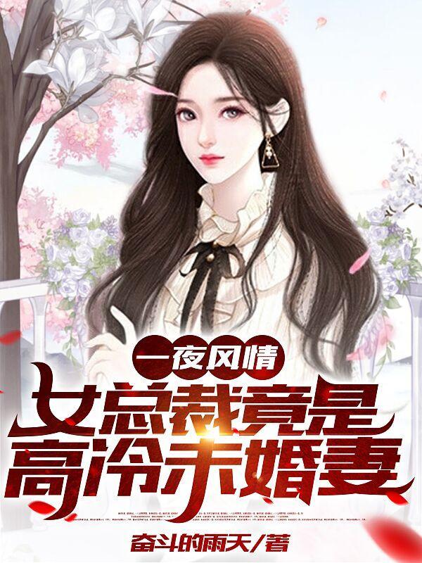 女总裁竟是高冷未婚妻免费