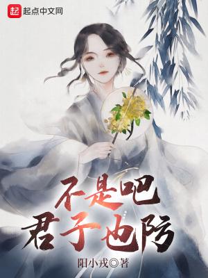 不是吧君子也防首发