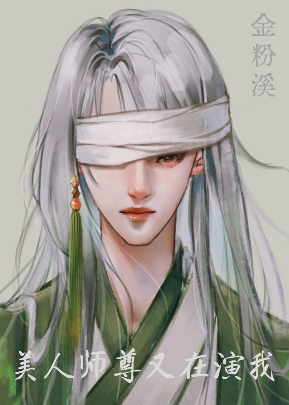 美人师尊谁也