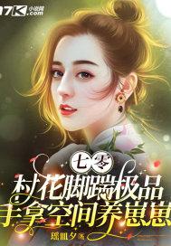 七零村花是女配