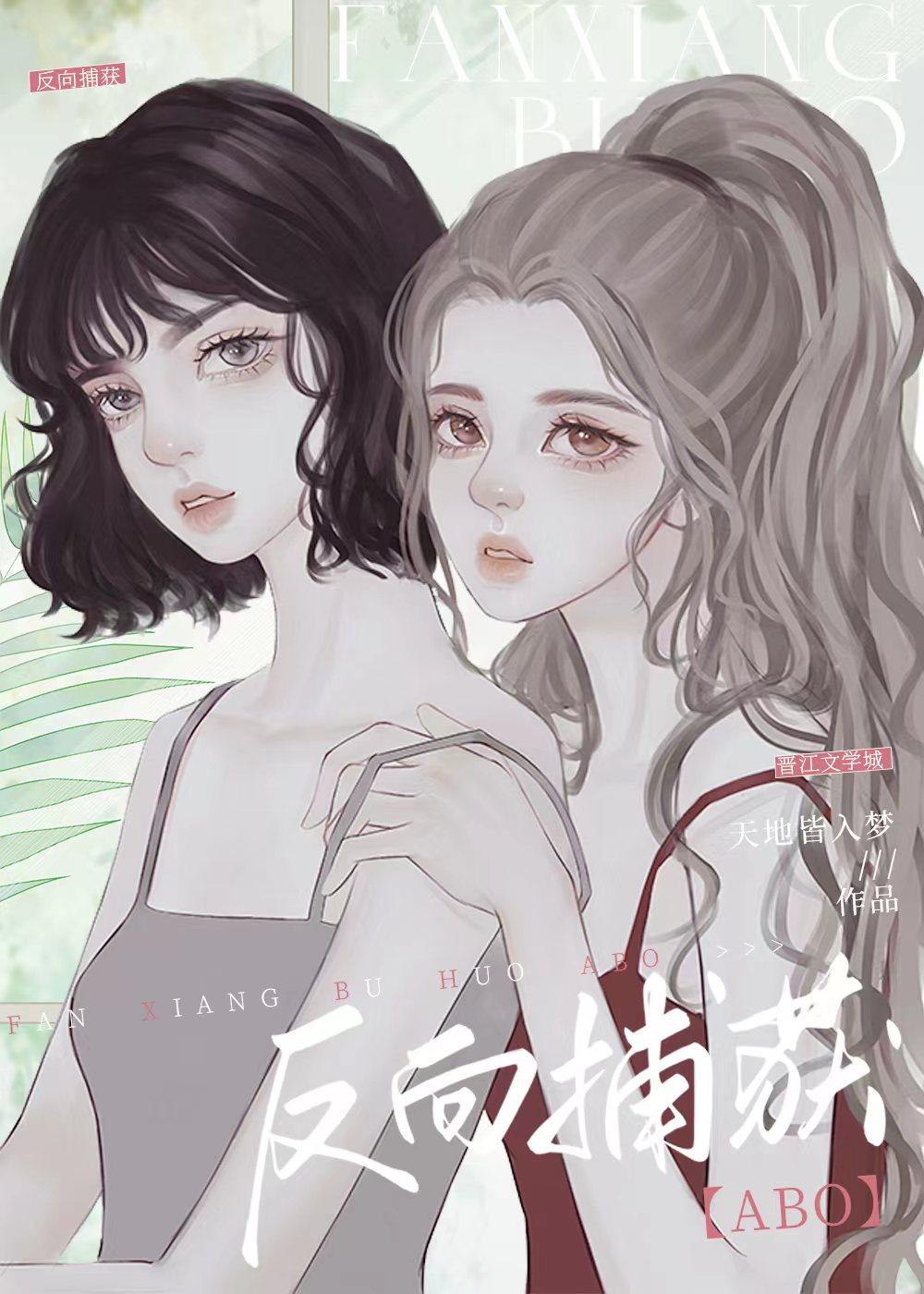 反向捕获漫画