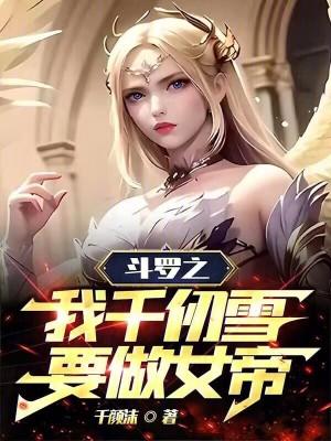 斗罗之千仞雪是我女仆