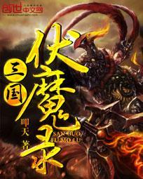 三国伏魔录新三国战略塔防送武将手游