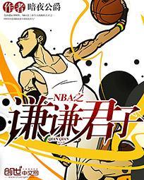 nba之谦谦君子txt