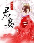 君妾(女尊)全文免费阅读