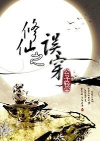 修仙之误穿by公子轻尘txt