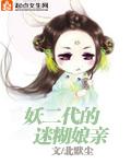 妖二代女主是谁