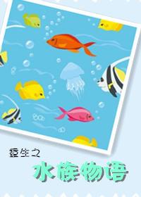 重生之水族物语 txt