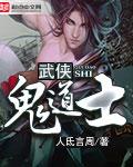 武侠鬼道士顶点