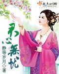 梨花落尽成秋色君无忧