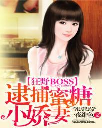 狂野BOSS逮捕蜜糖小娇妻最