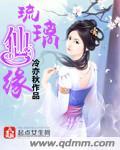 厨师仙缘女主琉璃