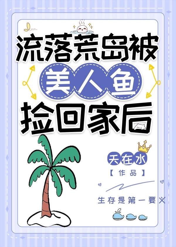 荒岛上和美人鱼的答案