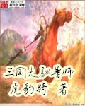 三国大驯兽师作者身亡