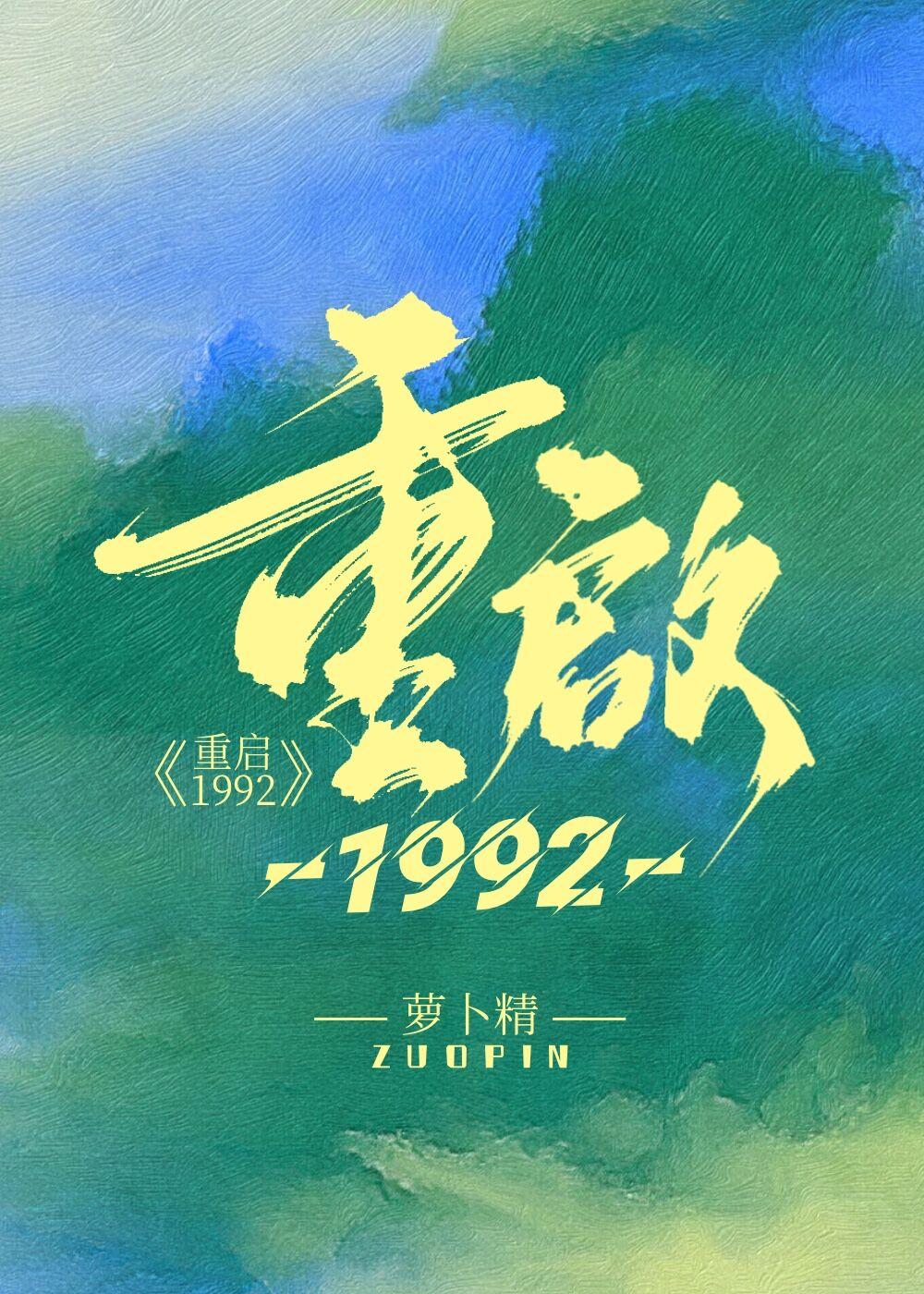 重启1992萝卜精txt在线阅读免费