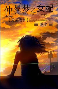 兄弟战争仲夏梦之女配结局