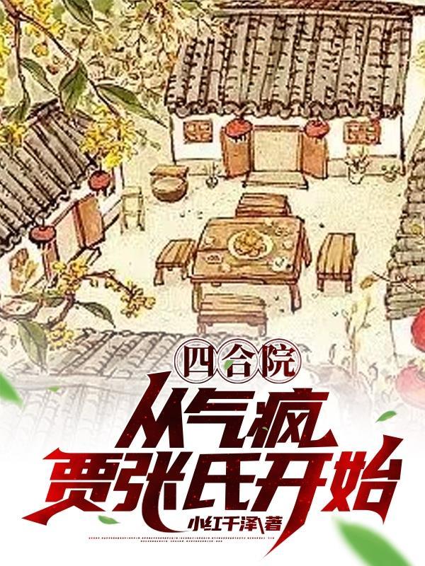 四合院从疯人院开始成神