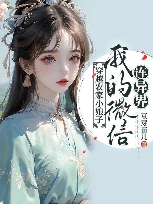 极品小农女曷三娘