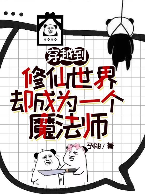 修真者穿越到魔法世界的漫画