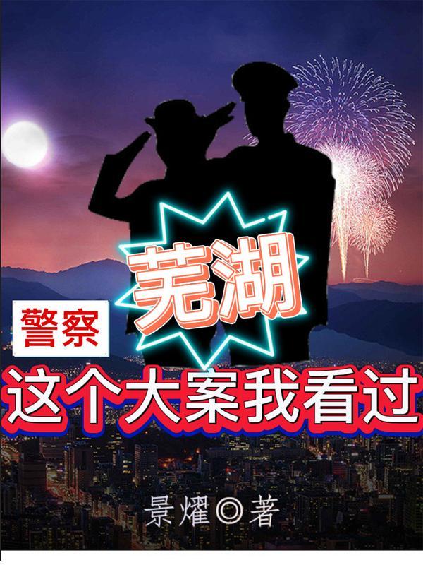 2021芜湖发生的命案