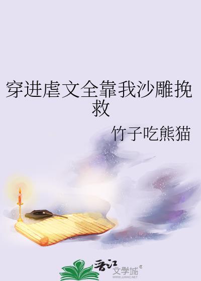 穿进虐文考科举 [金推