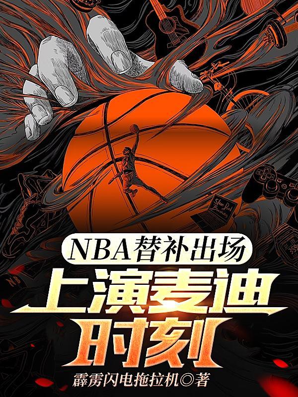 nba替补出场上演麦迪时刻免费阅读