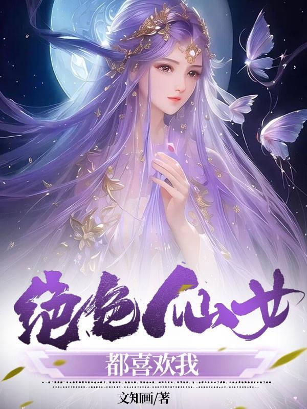 绝色仙女王妃从天降