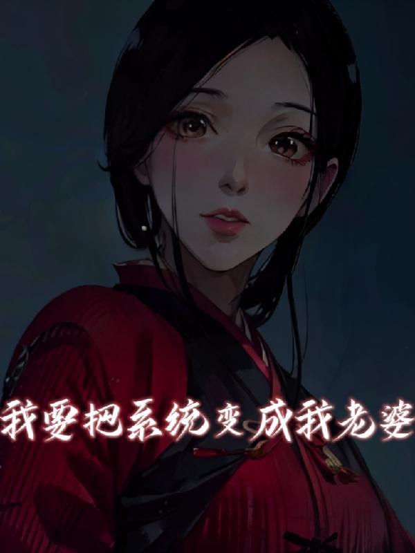 系统把我变成女