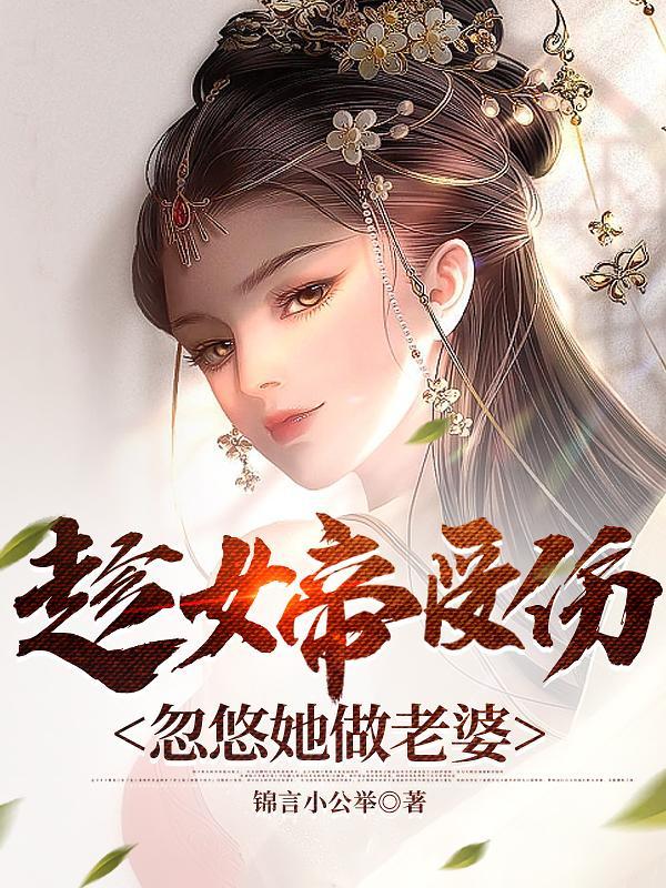 女帝受伤沉睡