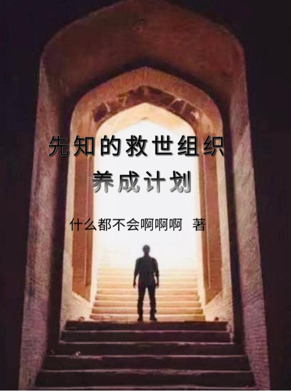 先知的救世组织养成计划相似的书