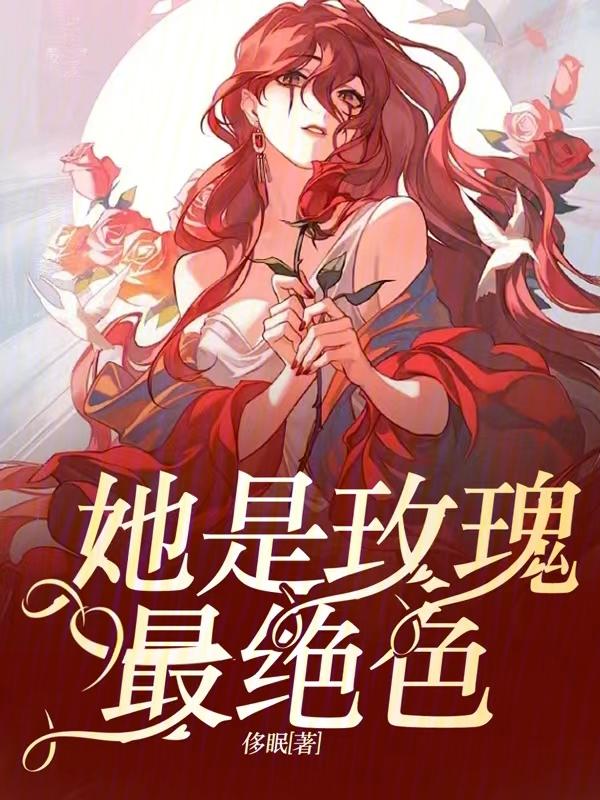 绝色玫瑰女装品牌介绍