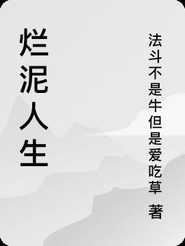 烂泥意思