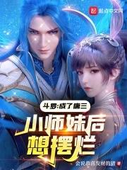 斗罗成了唐三小师妹后想摆烂在哪看