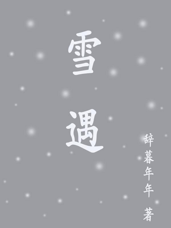 雪遇到水会结冰吗