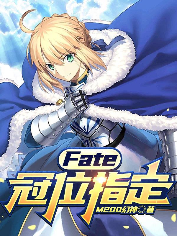 fate冠位指定剧场版