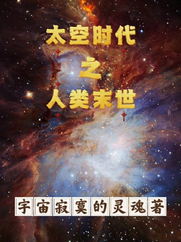 人类未来太空计划