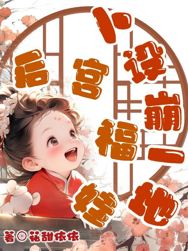 后宫养娃