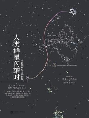 人类群星闪耀时歌词