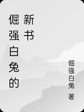 倔强白兔的新书叫什么