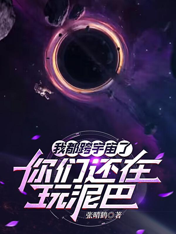 我都跨宇宙了