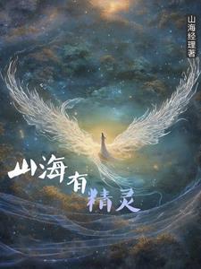 山海精灵王牌训练家漫画书