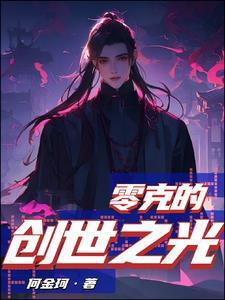 西行记之创世之光