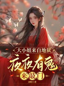 大小姐竟然人人喊打