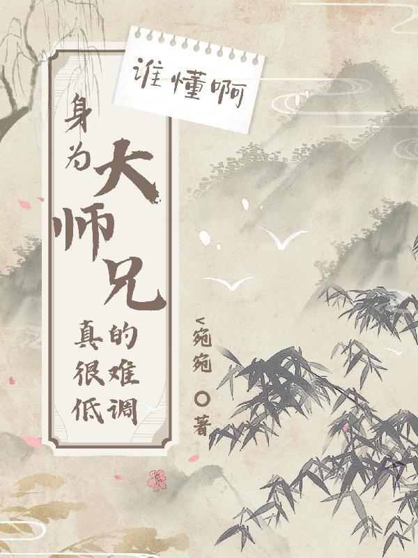 重生身为大师兄