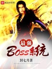 最强BOSS系统漫画免费