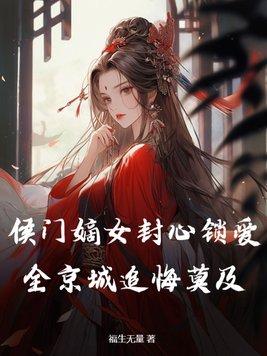 侯门嫡女封心锁爱