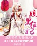腹黑狂妃太凶猛与格格