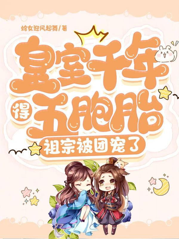 皇室百年无女七胞胎郡主出生