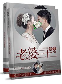 重生之老婆三十二岁的