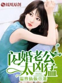 闪婚老公太凶猛 第96章